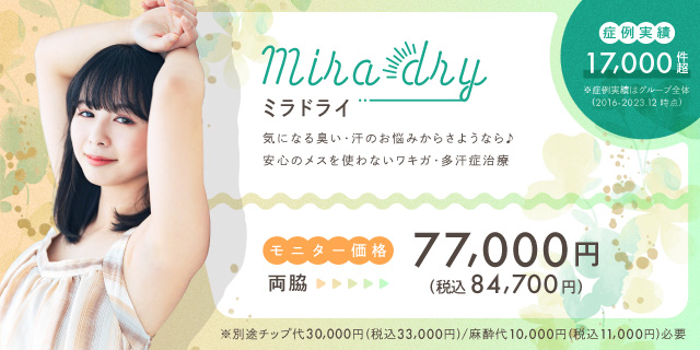 ミラドライ モニター価格 ¥77,000
