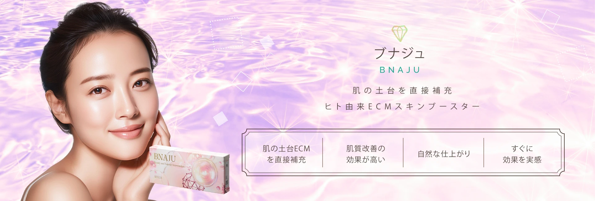 肌育注射ブナジュ（BNAJU）・リトゥオ（Re2O）