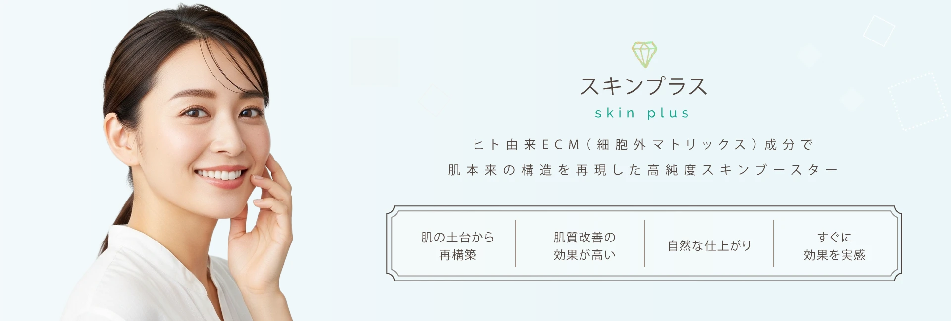 スキンプラス（CellREDM / セルディエム）