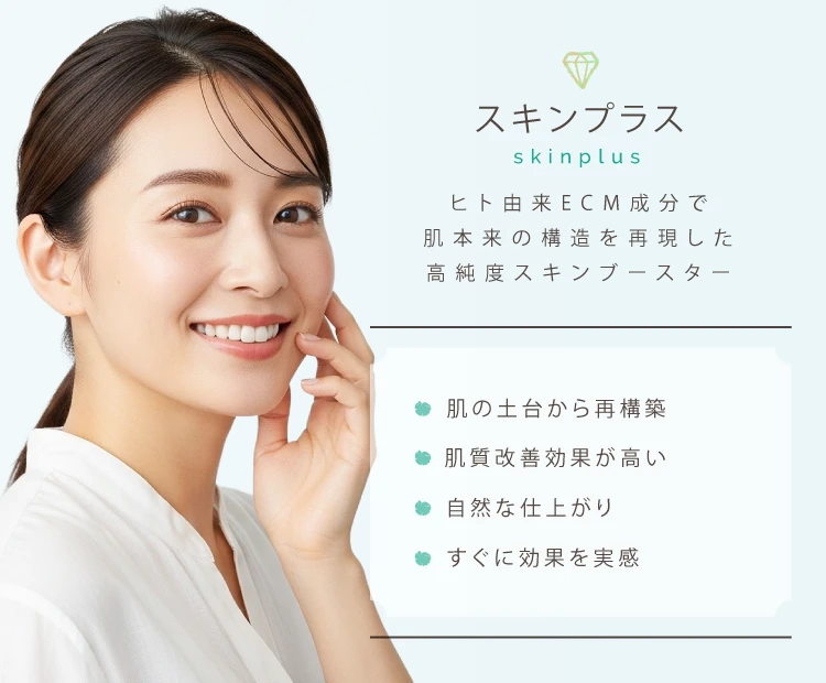 スキンプラス（CellREDM / セルディエム）