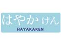 はやかけん