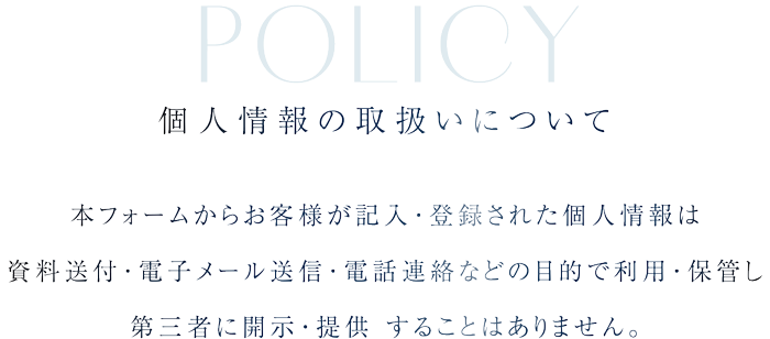 個人情報の取扱いについて 本フォームからお客様が記入・登録された個人情報は、資料送付・電子メール送信・電話連絡などの目的で利用・保管し、第三者に開示・提供 することはありません。