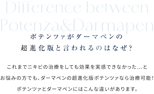 ポテンツァがダーマペンの超進化版と言われるのはなぜ？