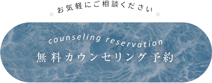 お気軽にご相談ください 無料カウンセリング予約