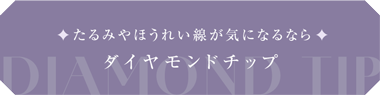 たるみやほうれい線が気になるならダイヤモンドチップ