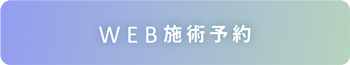 WEB施術予約