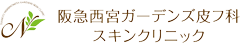 阪急西宮ガーデンズ皮フ科スキンクリニック