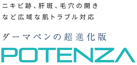 ニキビ跡、肝斑、毛穴の開きなど広域な肌トラブル対応 ダーマペンの超進化版POTENZA