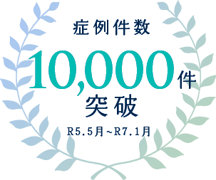 症例数5,000件突破
