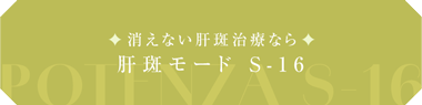 消えない肝斑治療なら肝斑モード S-16